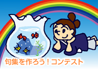 句集を作ろう！コンテスト