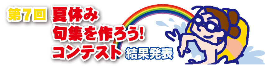 ��7��@�ċx�݋�W����낤�I�R���e�X�g�@���ʔ��\