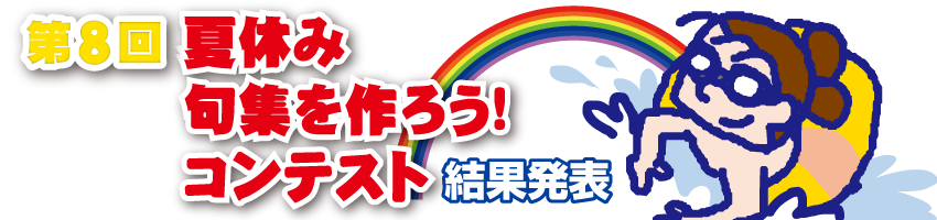 ��8��@�ċx�݋�W����낤�I�R���e�X�g�@���ʔ��\